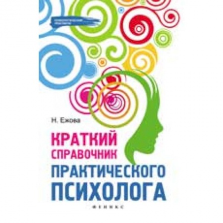 Книги, книга Краткий справочник практического психолога заказать