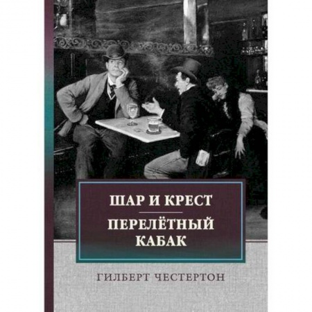 Зарубежная современная проза, книга Шар и крест. Перелетный кабак заказать