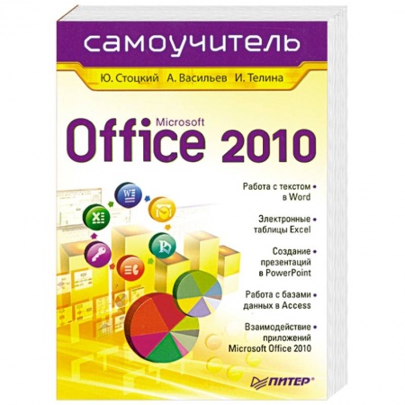 Книги, книга Office 2010. Самоучитель заказать