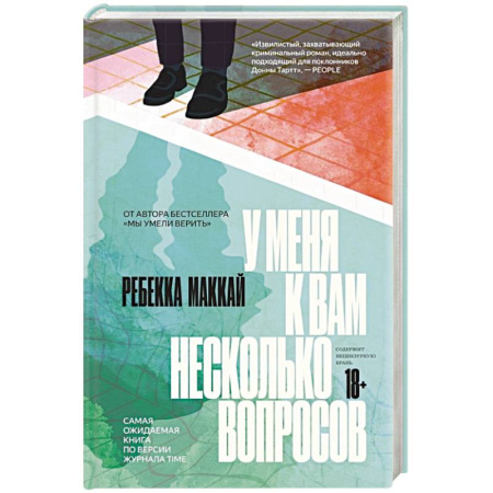 Триллеры, книга У меня к вам несколько вопросов заказать
