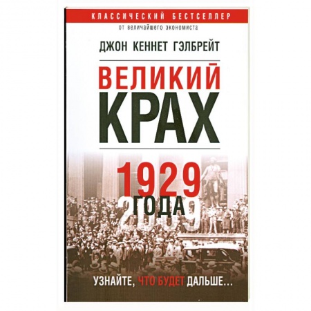 Книги, книга Великий крах 1929 года заказать