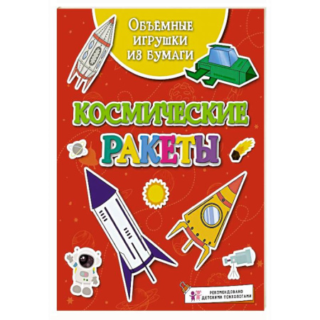 Оригами. Поделки из бумаги, книга Объёмные игрушки из бумаги. Космические ракеты заказать