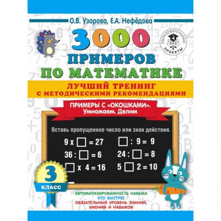 Обучение счету. Математика, книга 3000 примеров по математике. Лучший тренинг. Умножаем. Делим. Примеры с 'окошками'. С методическими рекомендациями. 3 класс заказать