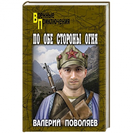 Исторический роман, книга По обе стороны огня заказать