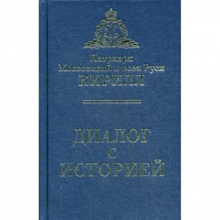 Православие в целом, книга Диалог с историей заказать