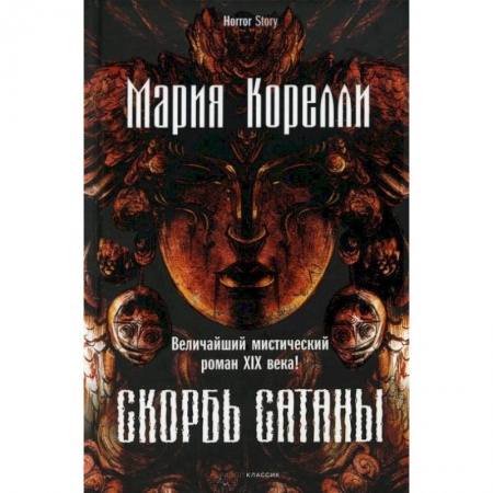 Зарубежная классика, книга Скорбь Сатаны. Корелли М. заказать
