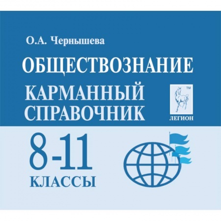 Обществознание, книга Обществознание. 8-11 классы. Карманный справочник заказать