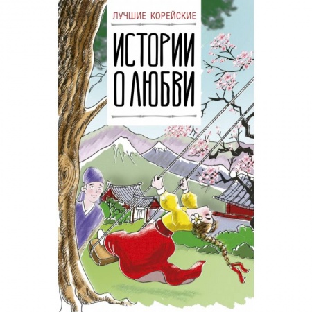 Билингвы и книги на иностранных языках, книга Лучшие корейские истории о любви заказать