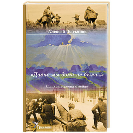Русская поэзия, книга Давно мы дома не были…: стихотворения о войне заказать