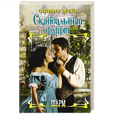 Зарубежный любовный роман, книга Скандальный флирт заказать