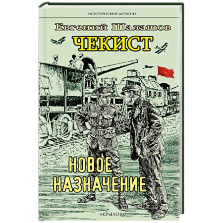 Исторический детектив, книга Чекист. Новое назначение. Секретная командировка (комплект из 2-х книг) заказать