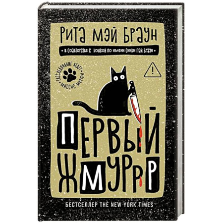 Зарубежный детектив, книга Первый жмуррр заказать