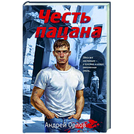 Отечественный мужской детектив, книга Честь пацана заказать
