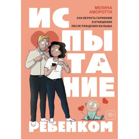 Комиксы. Манга, книга Испытание ребенком. Как вернуть гармонию в отношения после рождения малыша заказать