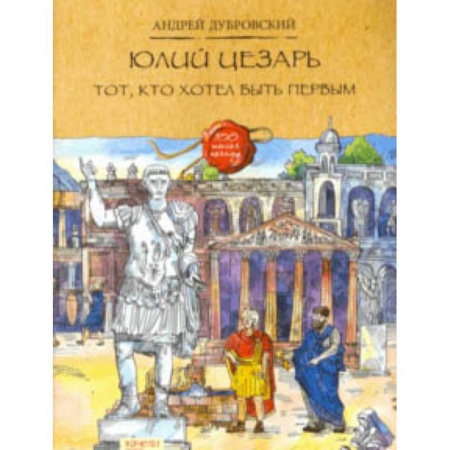 Всемирная история, книга Юлий Цезарь заказать