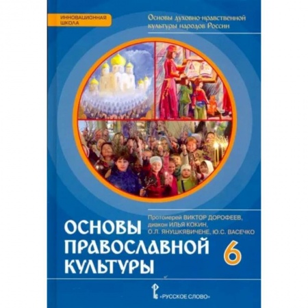 Религиоведение, книга Основы православной культуры. 6 класс. Учебник заказать
