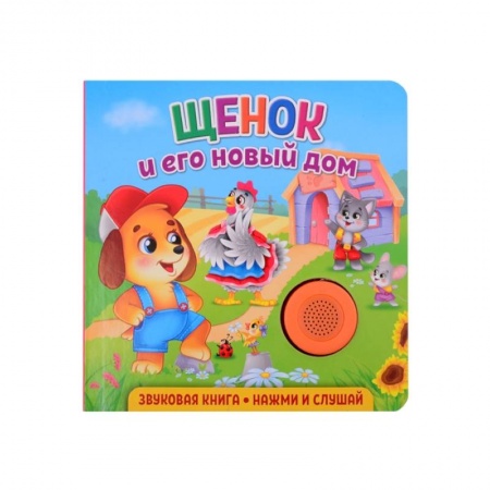 Книги для дошкольников (4-6 лет), книга Звуковая книга. Щенок и его новый дом заказать