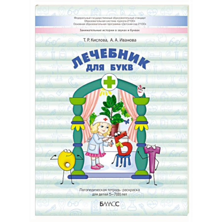 Логопедия, книга Лечебник для букв. Логопедическая тетрадь-раскраска для детей 5–7(8) лет заказать