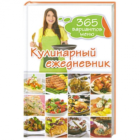 Книги, книга Кулинарный ежедневник. 365 разнообразных меню заказать