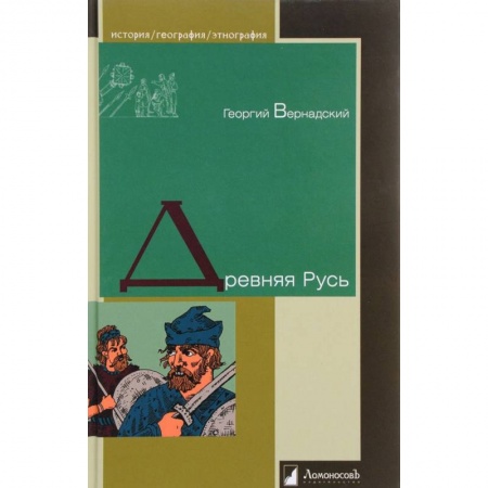 От Руси до России, книга Древняя Русь заказать
