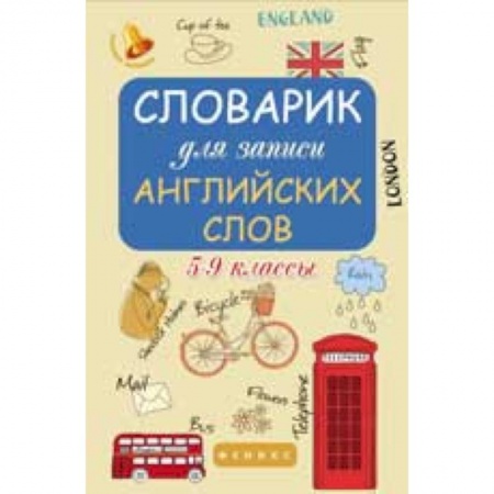 Книги, книга Словарик для записи английских слов 5-9 класс заказать