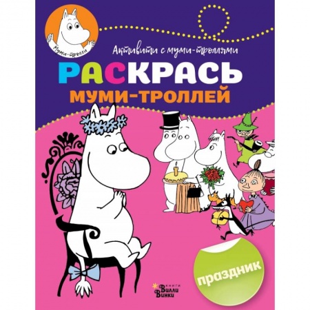 Раскраски, книга Раскрась муми-троллей. Праздник заказать