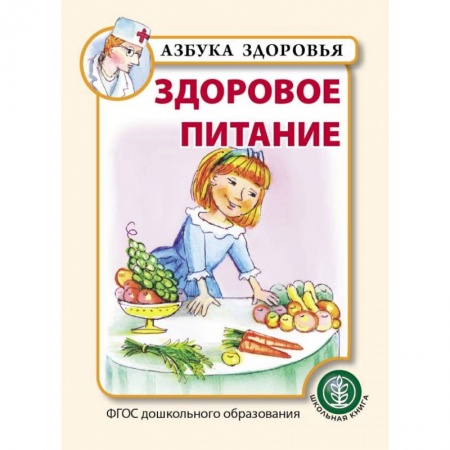 Дошкольное воспитание, книга Здоровое питание. ФГОС ДО заказать