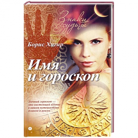 Книги, книга Имя и гороскоп заказать