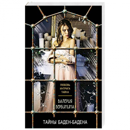 Отечественный женский детектив, книга Тайны Баден-Бадена заказать