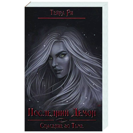 Зарубежное фэнтези, книга Последний демон. Спасение во Тьме заказать