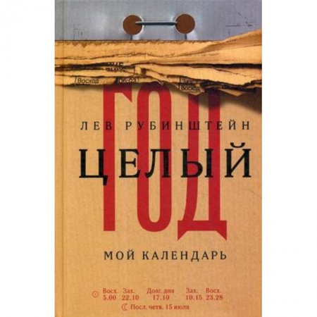 Эссе, письма, очерки, книга Целый год. Мой календарь заказать