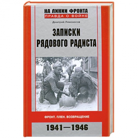 Книги, книга Записки рядового радиста. Фронт. Плен. Возвращение. 1941-1946 заказать