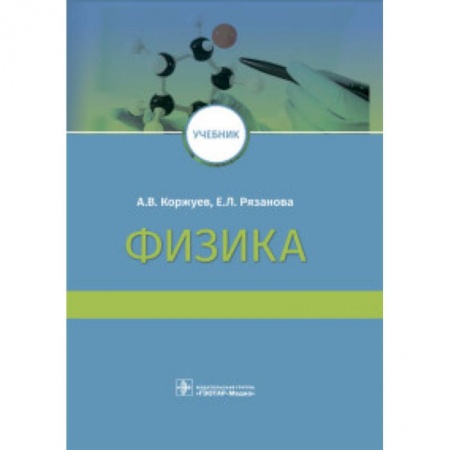 Физика. Астрономия, книга Физика. Учебник ВУЗ заказать