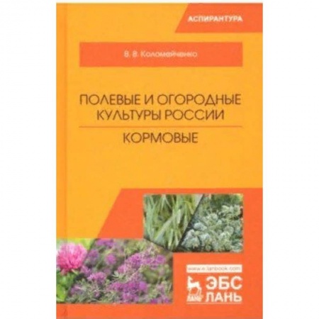 Технические науки. Медицина. Сельское хозяйство, книга Полевые и огородные культуры России. Кормовые. Монография заказать