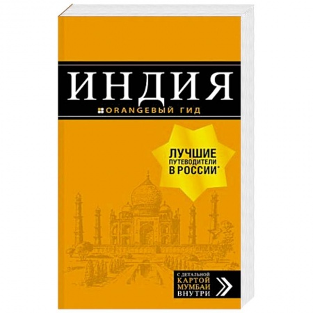 Экзотические страны, книга Индия. Путеводитель (+ карта) заказать