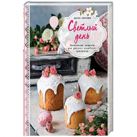 Общие вопросы по кулинарии, книга Светлый день. Пасхальные рецепты для уютного семейного праздника заказать