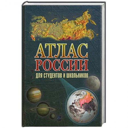 Книги, книга Атлас России для студентов и школьников заказать