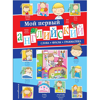 Мой первый английский. Слова, фразы, грамматика Мой первый английский. Слова, фразы, грамматика