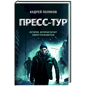 Пресс-тур Пресс-тур
