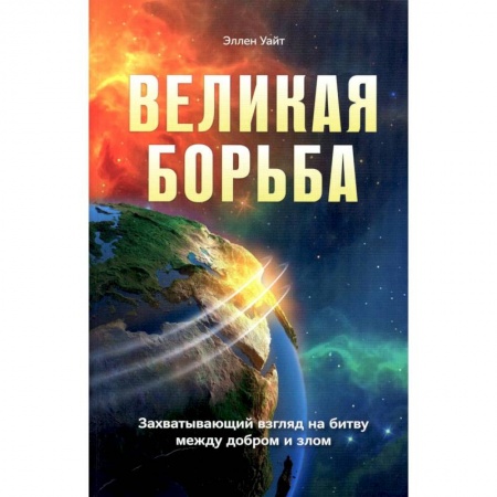 Религиоведение. История религий, книга Великая борьба. Захватывающий взгляд на битву между добром и злом заказать