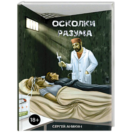 Отечественный мужской детектив, книга Осколки разума заказать