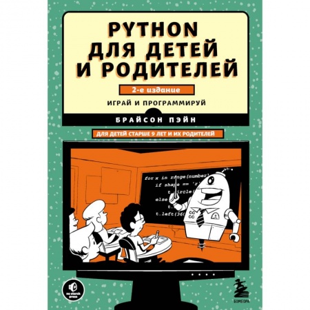 Познавательная литература, книга Python для детей и родителей. 2-е издание заказать