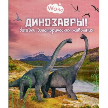 Доисторическая жизнь. Динозавры, книга Динозавры! Загадки доисторических животных заказать
