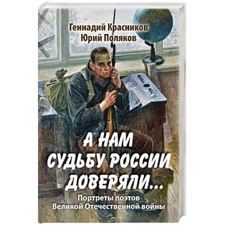 Русская поэзия, книга А нам судьбу России доверяли... Портреты поэтов Великой Отечественной войны заказать