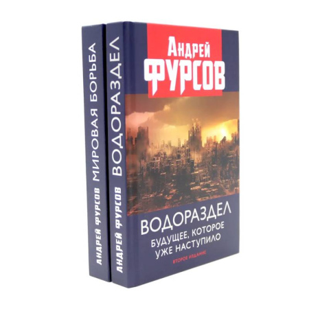 Политика, книга Водораздел. Мировая борьба (комплект из 2-х книг) заказать