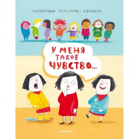 Знакомство с миром, развитие малыша, книга У меня такое чувство... заказать