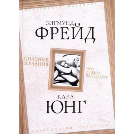 Философия, книга Опасные желания. Что движет человеком? заказать