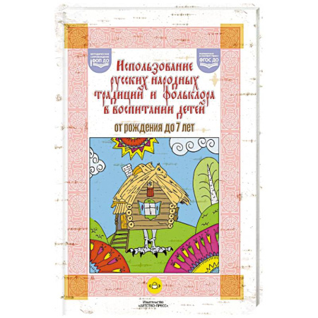 Литературоведение. Фольклор, книга Использование русских народных традиций и фольклора в воспитании детей от рождения до 7 лет. ФОП ДО. ФГОС ДО. заказать