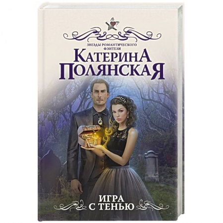 Русское фэнтези, книга Игра с тенью заказать