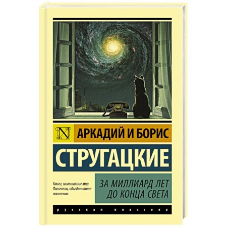 Русская фантастика, книга За миллиард лет до конца света заказать